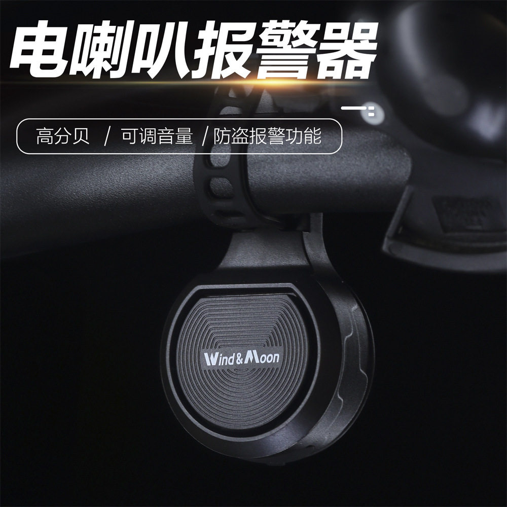 自行车防偷神器电喇叭警报防盗器