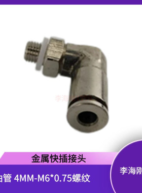 4毫米快插式油路金属接头PD406 外牙M6*0.75 直角油管铝管弯接头