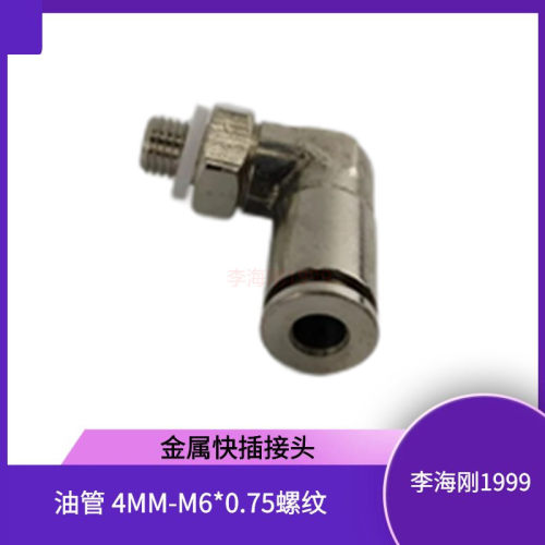 4毫米快插式油路金属接头PD406 外牙M6*0.75 直角油管铝管弯接头