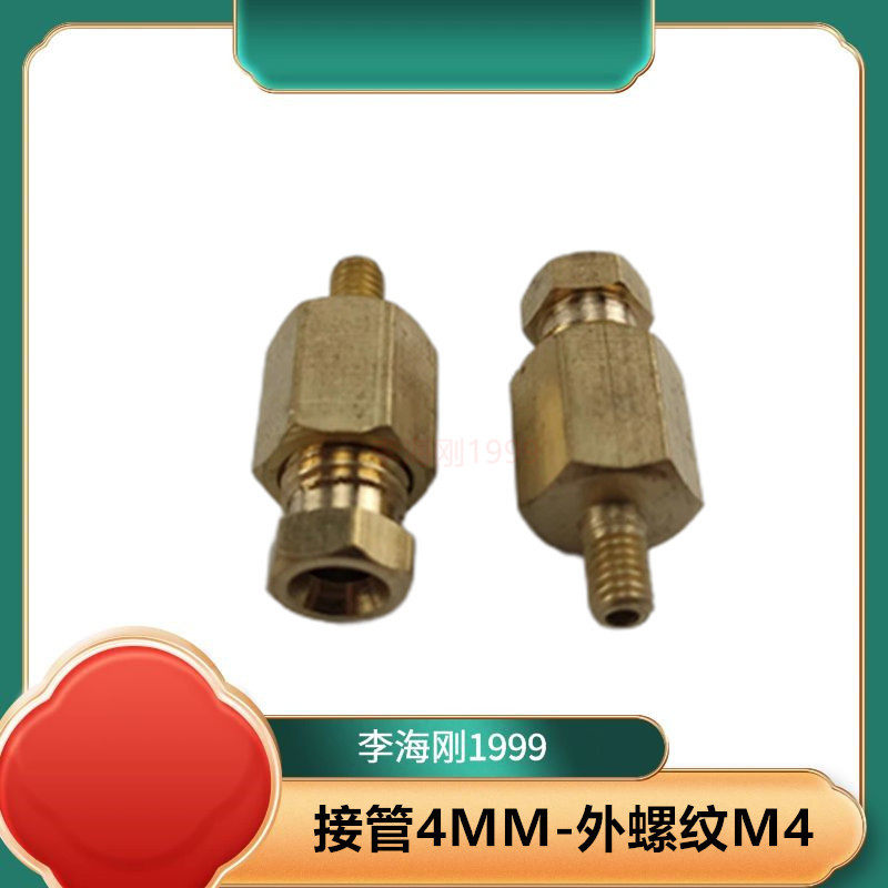 直通接头4MM管径润滑油管直通接头 M4螺纹滑块铜管油管卡套 - 实物图
