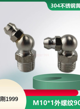 90度弯头加油嘴 注油嘴 弯油嘴 M10*1牙 不锈钢油嘴 直角油嘴