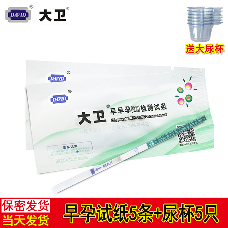 大卫早早孕试纸5支+5深尿杯验孕棒 高精度验孕测孕纸备孕怀孕优女