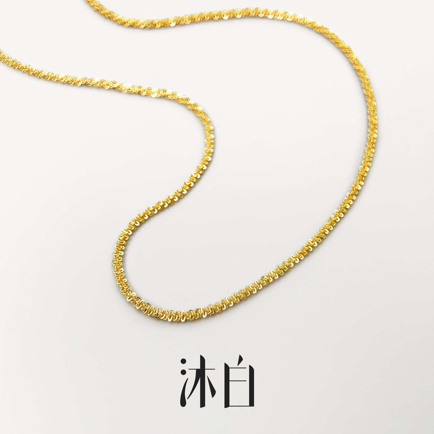 沐白MU高级感满天星925纯银项链素链女士轻奢麻花链毛衣链女镀金