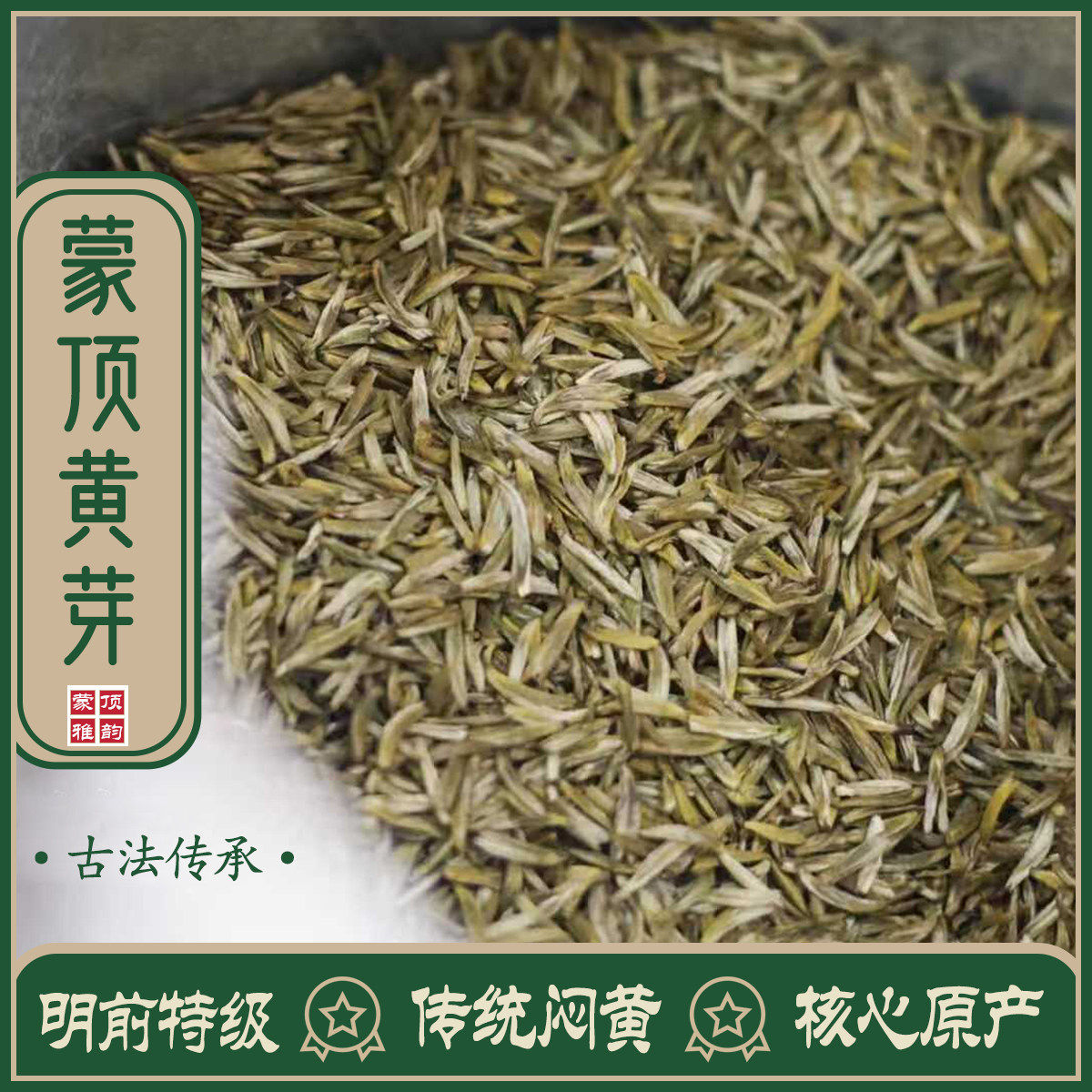 特级蒙顶黄芽2026春茶黄茶头采嫩芽明前新茶雅安手工茶叶香柔甜
