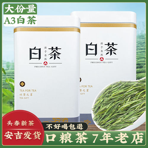 A3白茶高品质白茶安吉发货