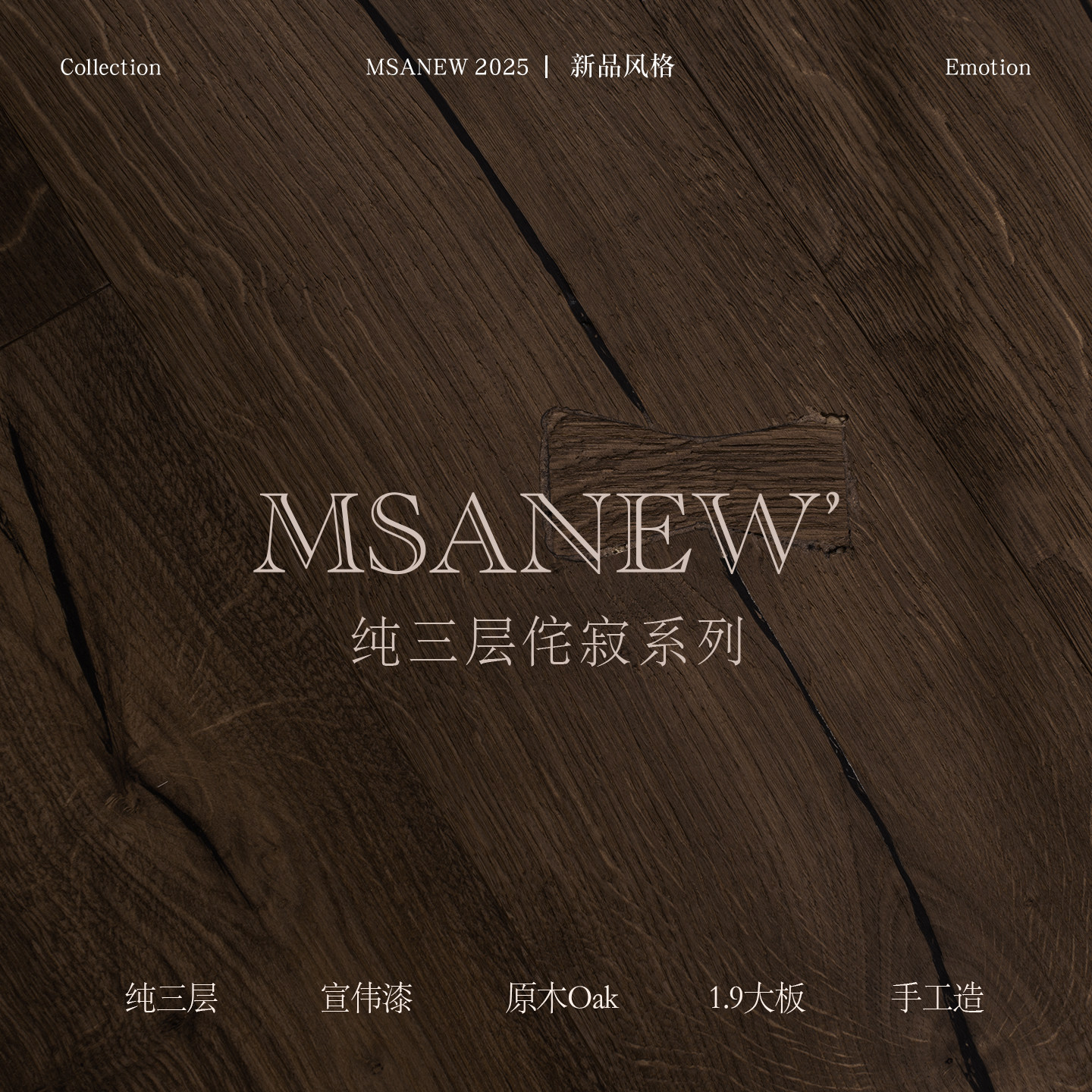 结疤侘寂风纯三层地板