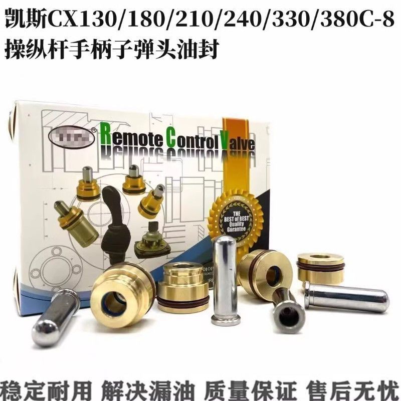 挖掘机凯斯CX130/180/210/240/330/380C-8操纵杆手柄子弹头油封