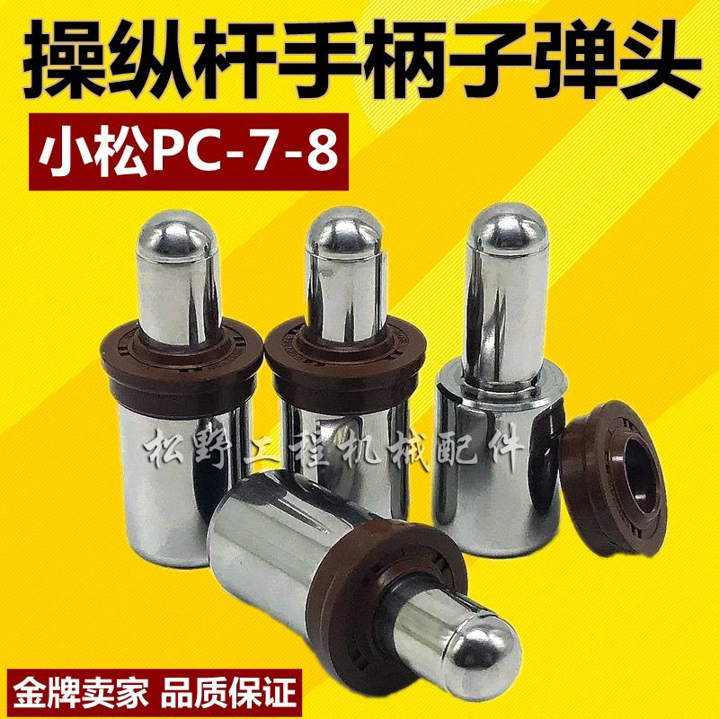 挖掘机小松PC200/210/220/240/300/350/360-7-8操纵杆手柄子弹头