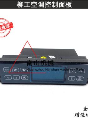 柳工CLG150/200/915/920/922/925E空调控制面板开关控制器挖掘机