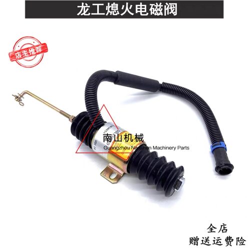 龙工LG30/50/833B装载机熄火电磁阀道依茨13034654熄火开关挖机
