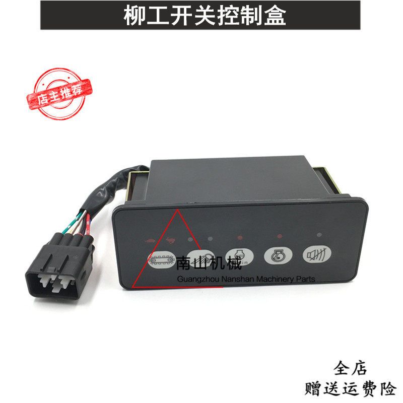 柳工CLG915/920/922/923/925D开关盒乌龟兔子档控制器面板挖掘机