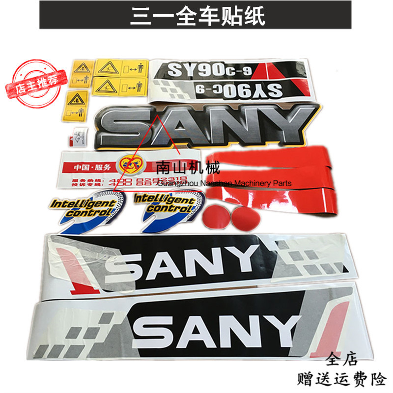 三一sy55 60 75 85 95 215 235 245-9全车贴纸身标志 挖掘机配件
