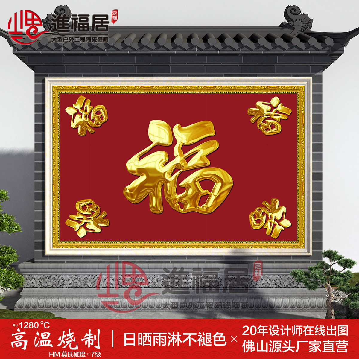 宏福迎门定制别墅瓷砖壁画背景墙大福字新中式农村庭院迎门影壁墙