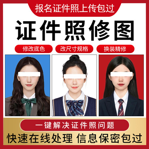 证件照修图片精修P图处理ps形象照换衣服底色抠图1寸2寸合成