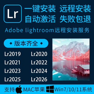 Lightroom2026远程安装lr软件包安装lrc电脑版正mac预设安装教程