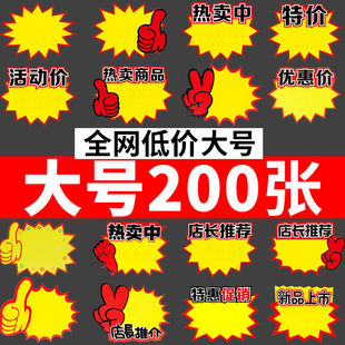 大号爆炸贴标签贴纸价格标签贴商品促销广告纸价格牌超市标签纸