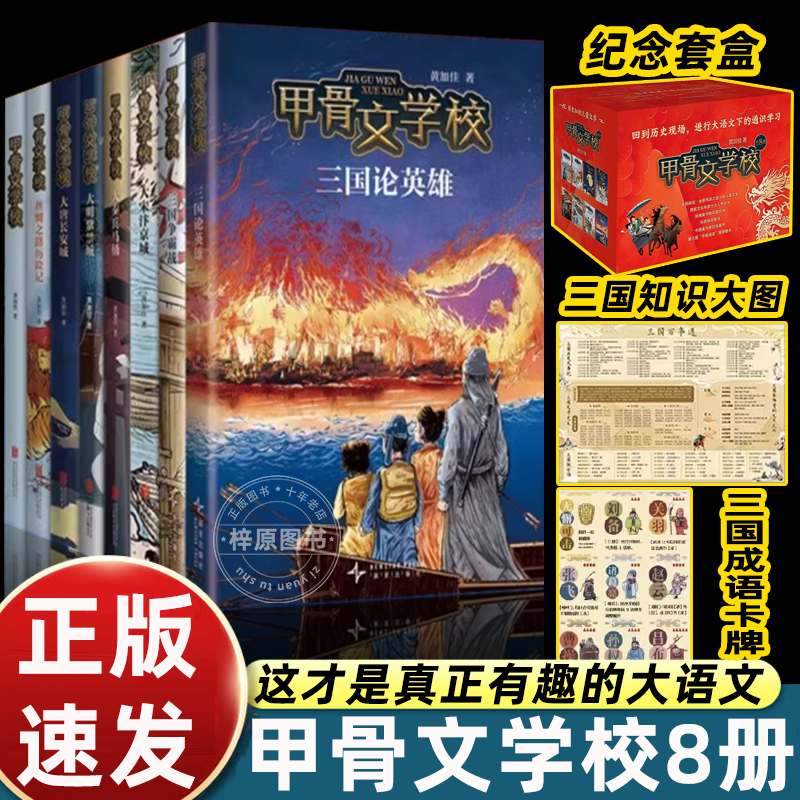 礼盒装甲骨文学校系列全8册三国论英雄三国争霸战大宋汴京城大秦兵马俑 8-12岁三四五六年级小学生课外阅读 儿童故事书 甲骨文学院