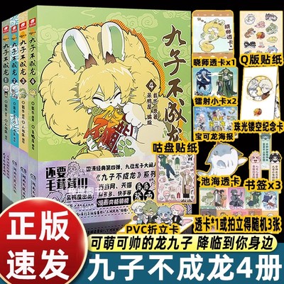 赠透卡贴纸挂件立牌吧唧】九子不成龙漫画版1+2+3+4册 载水原脑洞大开漫画微博快看连载有兽焉动漫幽默爆笑校园书籍九子不成龙周边