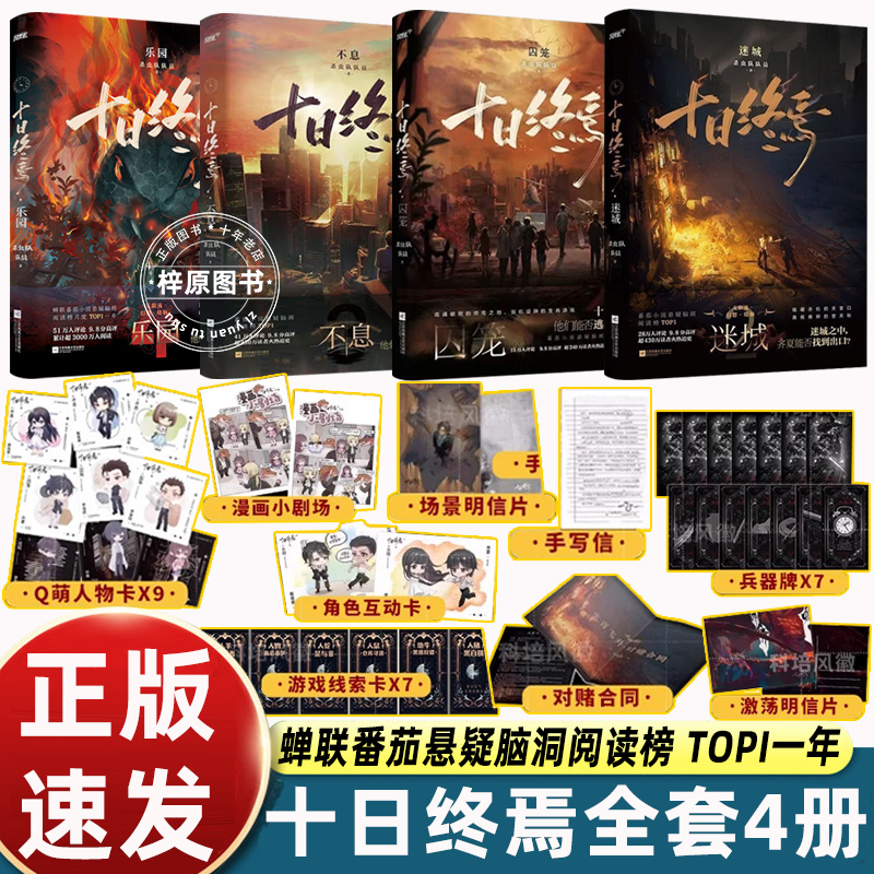 【官方正版】十日终焉实体书全套1234 囚笼迷城不息乐园4册 杀虫队队员 番茄小说高分悬疑脑洞小说 青春文学悬疑推理无限流小说书