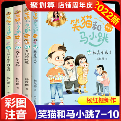 2022新版7-10册笑猫和淘气包马小跳作品集杨红樱课外阅读书籍小学生一二三年级注音版老师推荐带拼音校园童话系列全集畅销读物书