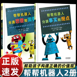 张丹丹推荐帮帮机器人绘本5到6-8岁以上分清想要和需要事实和观点幼儿园大中小班老师推荐适合一年级信息化时代必须的哲学启蒙故事