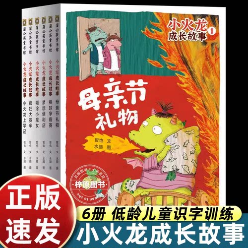 全套6册小火龙成长故事书儿童识字认字训练桥梁书一二三四年级课外书必读老师推荐阅读温馨爆笑脑洞大开培养专注力引导读书成就感