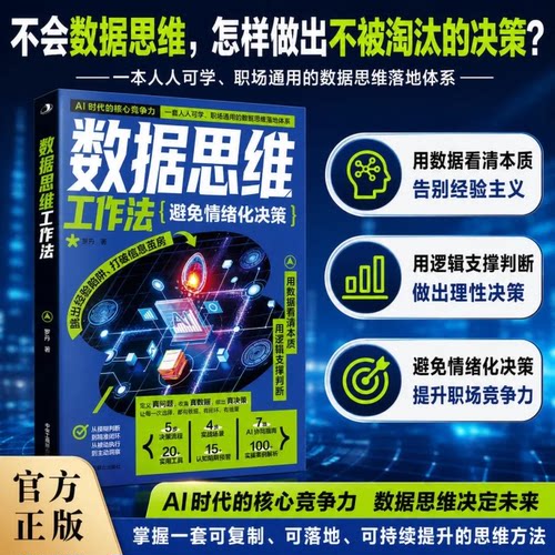 数据思维工作法避免情绪化决策著AI时代数据思维提升决策能力打破经验陷阱用数据看清本质用逻辑支撑判断职场通用数据思维指南书籍