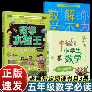 五年级吴恢銮数学阅读推荐书目你为什么解不开数学题数学实验王高级篇幸福的小学生数学4体积的世界从前有个数故事中的数学逻辑