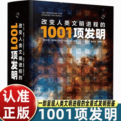 改变人类文明进程的1001项发明 精装版 从石器到AI的科技里程碑视觉图鉴百科全书 人类科学技术发展史 青少年科学启蒙科普书籍正版