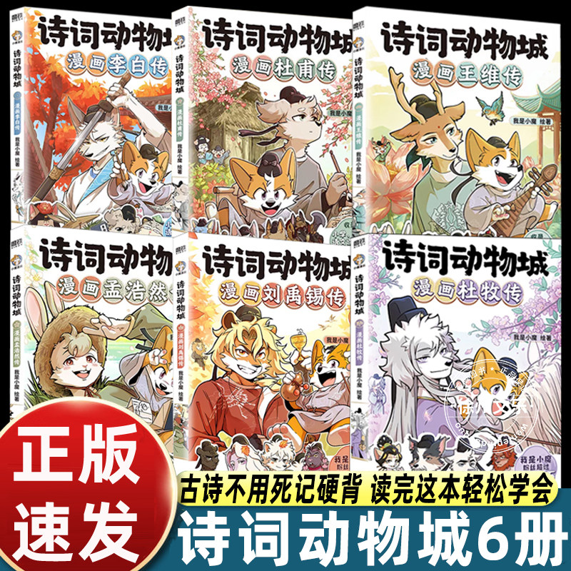 诗词动物城全套6册漫画杜牧刘禹锡王维传孟浩然李白杜甫我是小魔科普适合小学生三四五六年级课外书必读老师推荐幽默搞笑有趣古诗