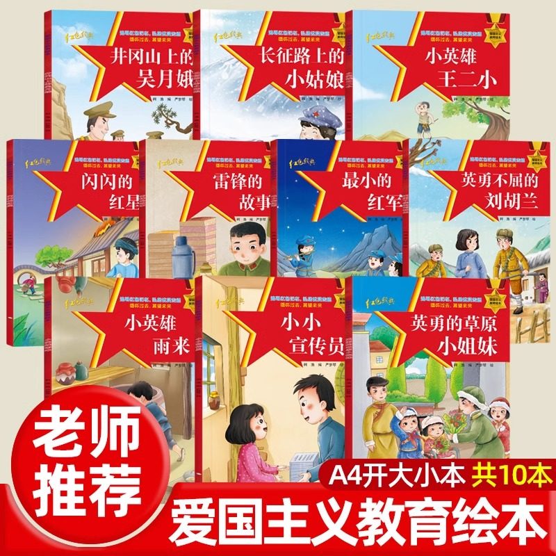 10册雷锋故事闪闪红星英雄王二小