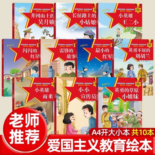 红色经典儿童绘本幼儿园爱国主义教育抗日革命英雄的故事书长小英雄雨来王二小雷锋的故事闪闪的红星注音版3-6岁大班书籍 - 封面