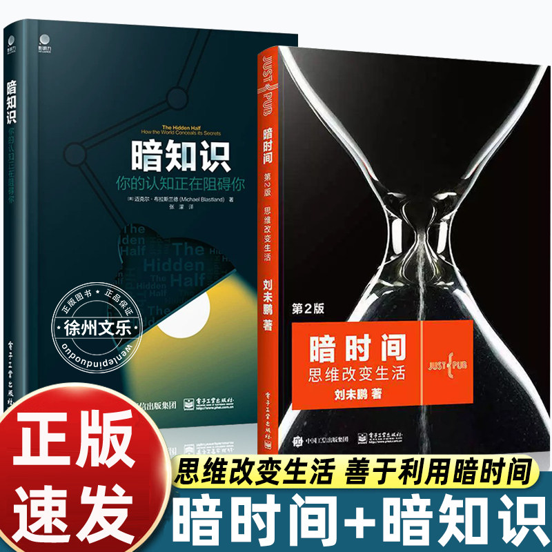 暗时间第二版第2版 思维改变生活 刘未鹏著 认知驱动科学神经科学思维方式学习方法时间管理心智模式认知觉醒认知心理学书