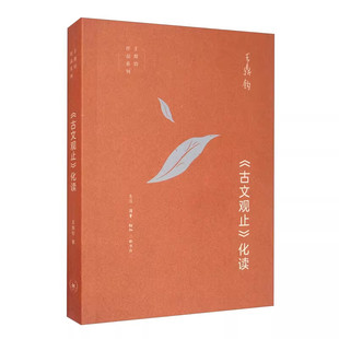 《古文观止》化读 王鼎钧 化读《古文观止》精美篇什，点破文言文精髓，使白话写作变 生活读书新知三联书店 正版书籍