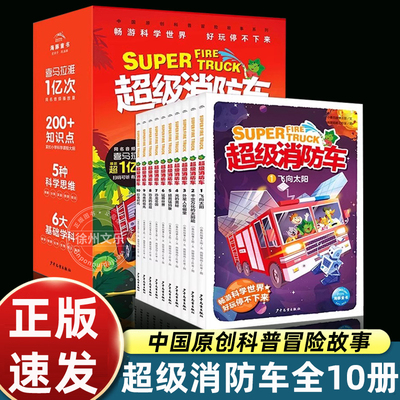 【含有声音频】蔬菜警长超级消防车科普书全10册小番茄故事王国黄小鸭的科学冒险故事科学启蒙化学物理数学7-9-12岁儿童阅读书绘本