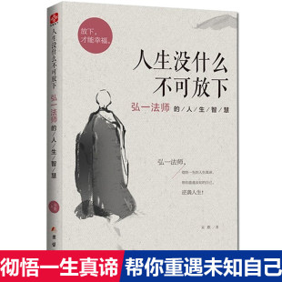 禅语与修身 人生智慧李叔同 人生哲学放下才能幸福励志哲学 弘一法师 人生没什么不可放下