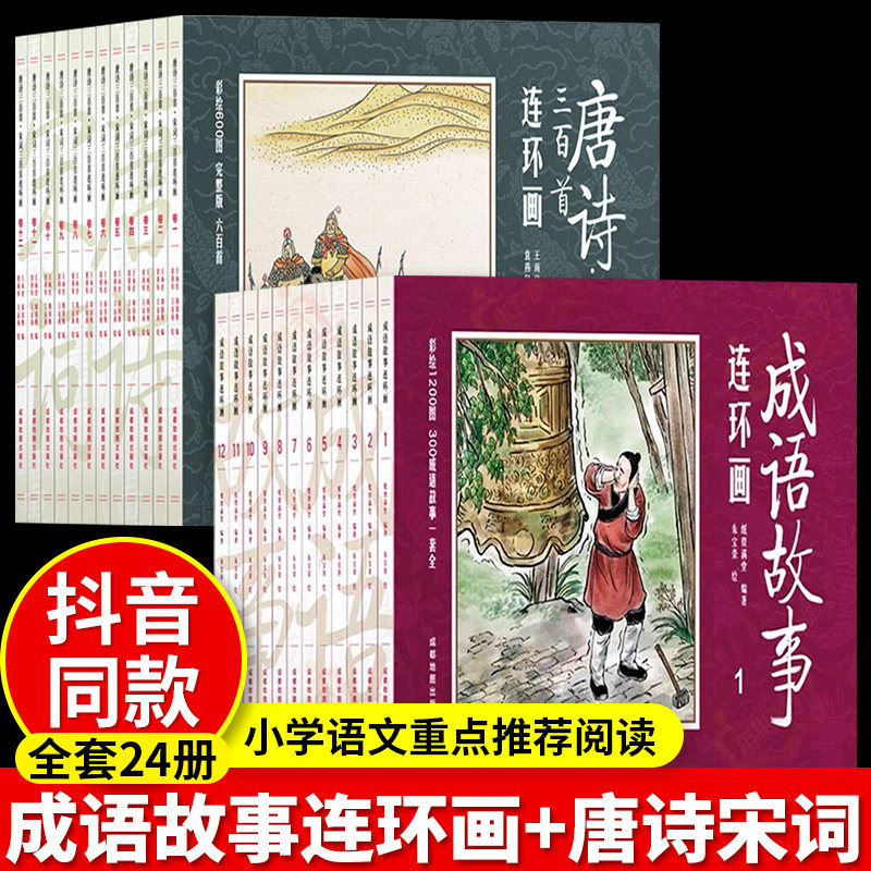 全24册中国成语故事连环画全套12册唐诗宋词三百首连环画彩色注音版小人书老版怀旧迷你古诗300首漫画书小学生儿童绘本历史故事书高性价比高么？