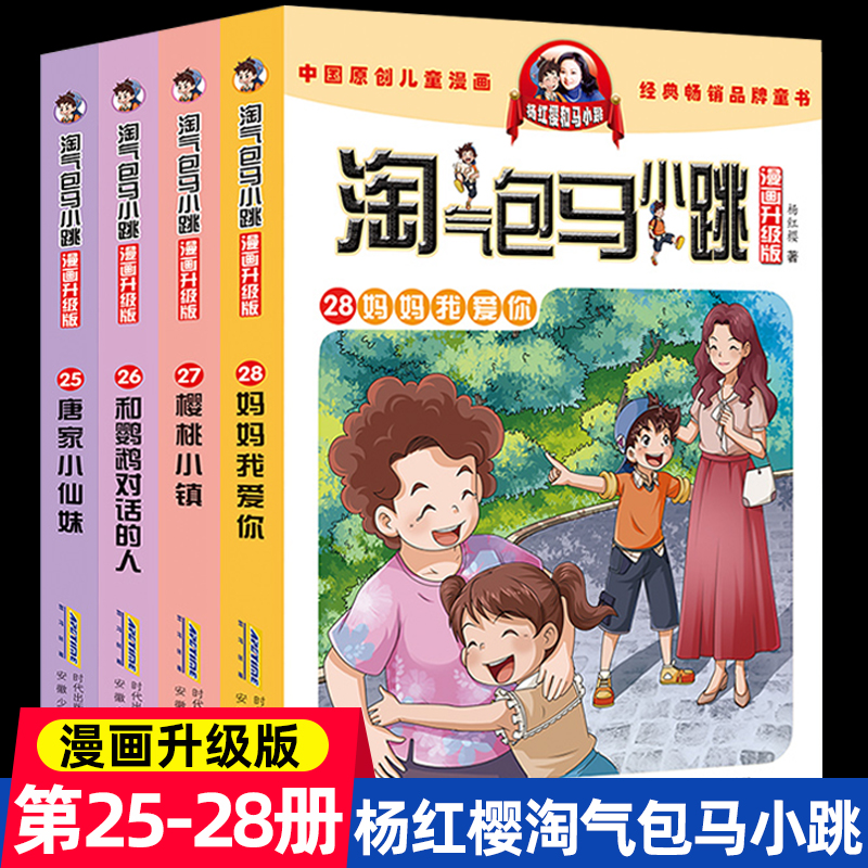 淘气包马小跳漫画书升级版全套4册新版第28册妈妈我爱你儿童文学杨红樱的书樱桃小镇 8-12周岁四五六年级故事书小学生课外阅读书籍