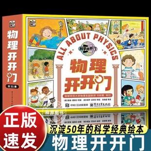 物理开开门 全11册 美梅尔文·伯杰 等 著 美卡洛琳·克罗尔 等 绘 著 印姗姗 等 译 学生科普读物 电子工业出版社