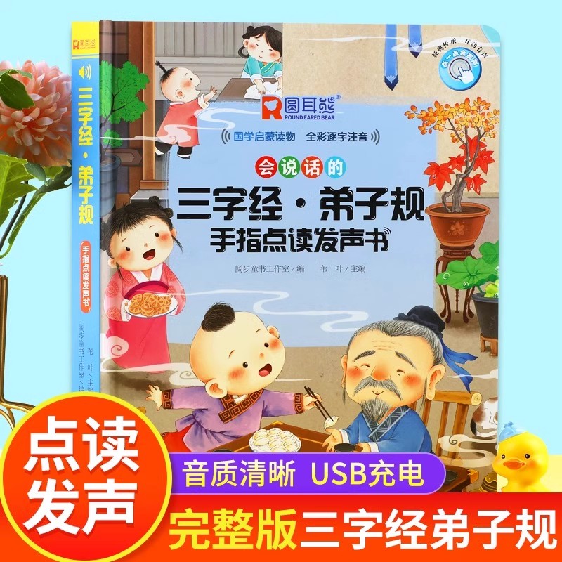 会说话的三字经弟子规手指点读发声书完整儿童版会说话早教有声书幼儿识字认字宝宝学说话早教点读机注音版国学经典启蒙有声读物