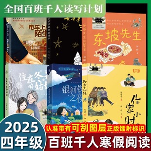 祖庆说2025寒假阅读书目6册百班千人四年级在星星的背面漫步作家小时候东坡先生的餐桌银河铁道之夜电车上的陌生人住在冬天的姑姑
