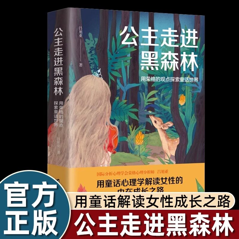 公主走进黑森林 心理学博士吕旭亚 武志红 施琪嘉推荐 荣格人格分析 格林童话 吕旭亚 台海出版社 正版书籍