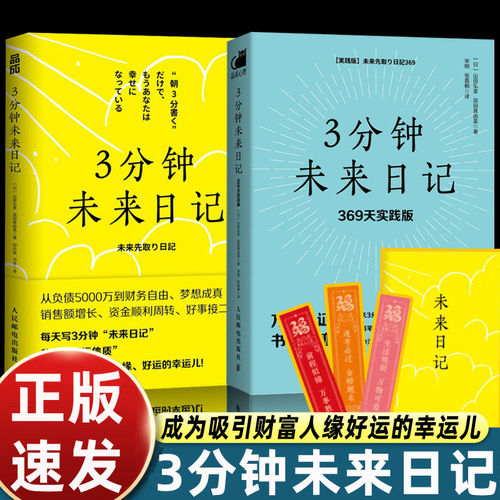 【下单赠手册】3分钟未来日记全2册 吸引力法则+369天实践版 显化实践手册积极心理学手账日记心想事成 心理学 手账日记 好运手册