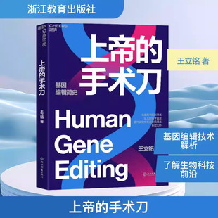 【湛庐图书】上帝的手术刀 王立铭著 自私的基因 基因检测 基因科技 自然科学生命科学书籍 三体刘慈欣作序书籍 基因启示录