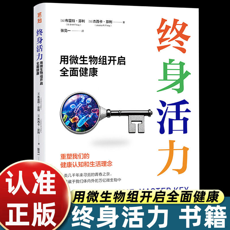 终身活力：用微生物组开启全面健康 人类十大死因中，九个都与微生物息息相关 重塑我们对健康的认知和生活理念