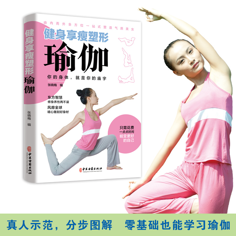 健身享瘦塑形瑜伽书籍初学者从新手到高手经典自学零基础教程彩图真人动作分解瘦身减肥玉腿翘臀平腹纤腰美胸驼背赘肉罗圈腿畅销