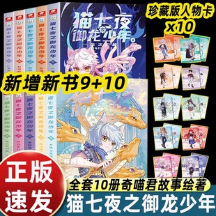 奇喵君猫七夜之御龙少年实体新书1-7-8-9-10册无悔之战篇+鸿飞冥冥篇夜尽雪明一生之约北海荒原全彩契约师奇幻冒险小说