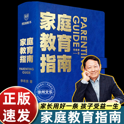 李希贵 家庭教育指南育儿书籍父母必读南3岁-12正面管教养育男孩女孩子极简方法手把手教家长解决痛点行动阅读手册罗振宇得到图书