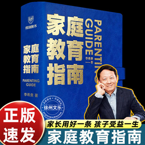 李希贵 家庭教育指南育儿书籍父母必读南3岁-12正面管教养育男孩女孩子极简方法手把手教家长解决痛点行动阅读手册罗振宇得到图书