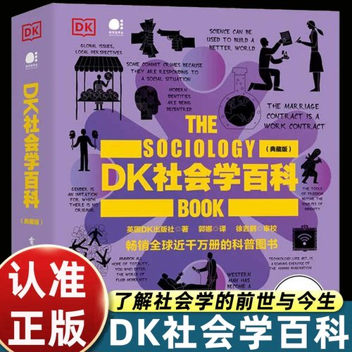 DK社会学百科(典藏版) 英国DK出版社 著 郭娜 译 社会科学其它经管、励志 新华书店正版图书籍 电子工业出版社 官方正版